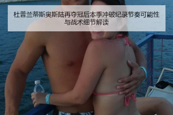 杜普兰蒂斯奥斯陆再夺冠后本季冲破纪录节奏可能性与战术细节解读