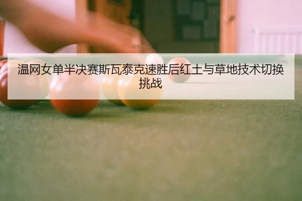 wen-wang-nv-dan-ban-jue-sai-si-wa-tai-ke-su-sheng-hou-hong-tu-yu-cao-di-ji-shu-qie-huan-tiao-zhan-2-441.jpg