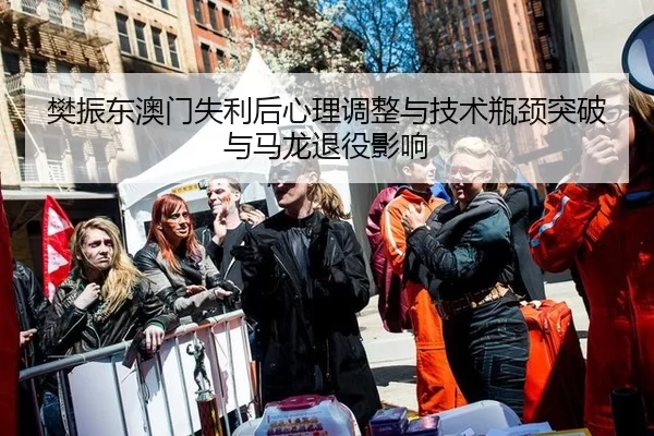 fan-zhen-dong-ao-men-shi-li-hou-xin-li-tiao-zheng-yu-ji-shu-ping-jing-tu-po-yu-ma-long-tui-yi-ying-xiang-3-804.jpg